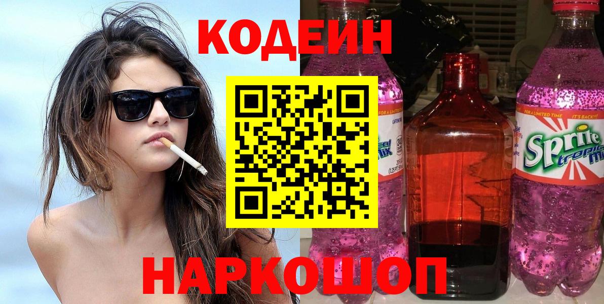 Кодеиновый сироп Lean напиток Lean (лин) Кингисепп