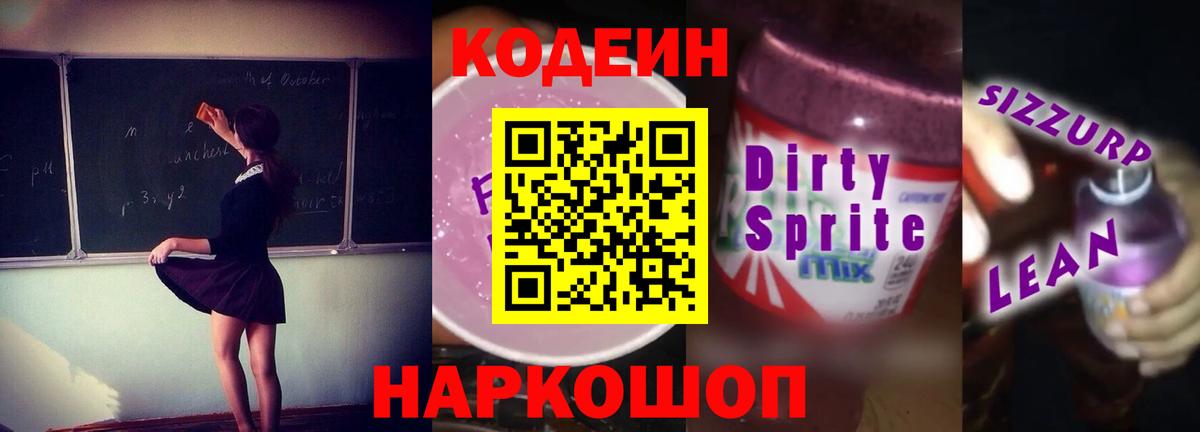 Кодеиновый сироп Lean напиток Lean (лин)  Кингисепп  Codein Purple Drank 
